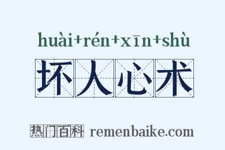坏人心术是什么意思的图片